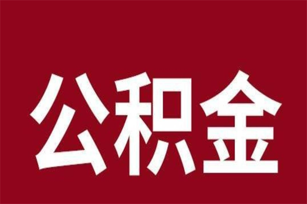 河池公积金离职后可以全部取出来吗（河池公积金离职后可以全部取出来吗多少钱）