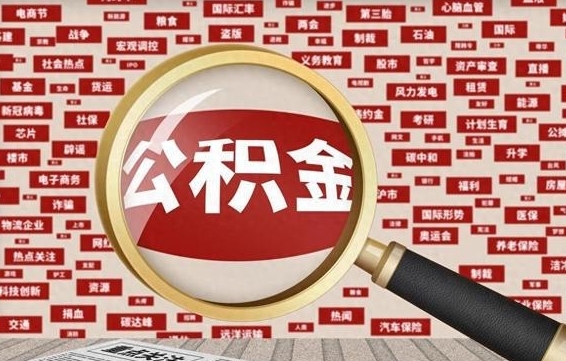 河池事业单位自离公积金能取吗（事业单位辞职住房公积金能取出来吗）